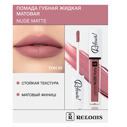 RELOUIS Помада губная жидкая матовая Nude Matte 347₽