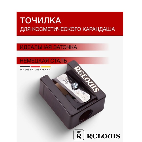 RELOUIS Точилка для карандаша