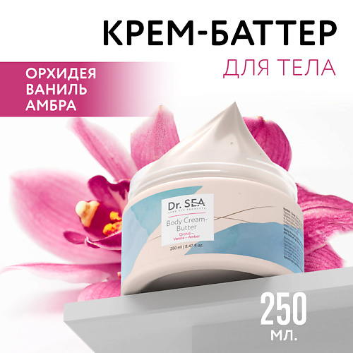 DR SEA Крем-баттер для тела Орхидея - Ваниль - Амбра 2500 750₽