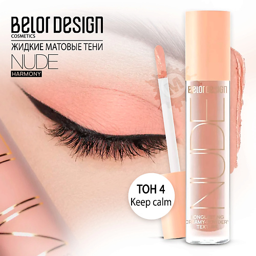 

BELOR DESIGN Тени матовые Nude Harmony, Тени матовые Nude Harmony