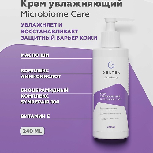 ГЕЛЬТЕК Крем увлажняющий Microbiome Care 2400 1456₽