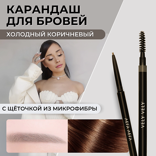 VELY VELY Карандаш для бровей с щеточкой MICROFIBER BROW PENCIL