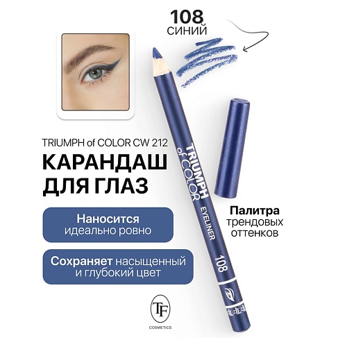 

TF Карандаш для глаз TRIUMPH of COLOR Eyeliner, Карандаш для глаз TRIUMPH of COLOR Eyeliner