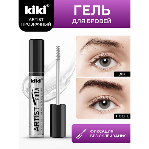 KIKI Прозрачный супер фиксирующий гель для бровей ARTIST BROW