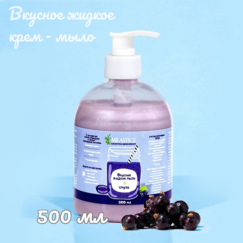 

MILASTICE Вкусное жидкое крем мыло для рук и тела смородина смузи 500.0, Вкусное жидкое крем мыло для рук и тела смородина смузи