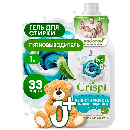 GRASS CRISPI Гель для стирки 2 в 1 с пятновыводителем концентрат 1000.0