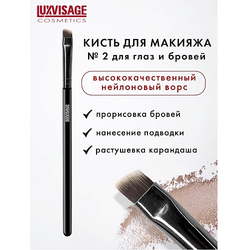 LUXVISAGE Кисть косметическая  для глаз и бровей 4.0