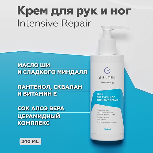 ГЕЛЬТЕК Крем для рук и ног Intensive Repair 2400 1328₽