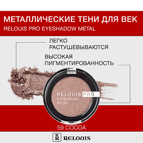 RELOUIS Тени Pro Eyeshadow Metal 326₽