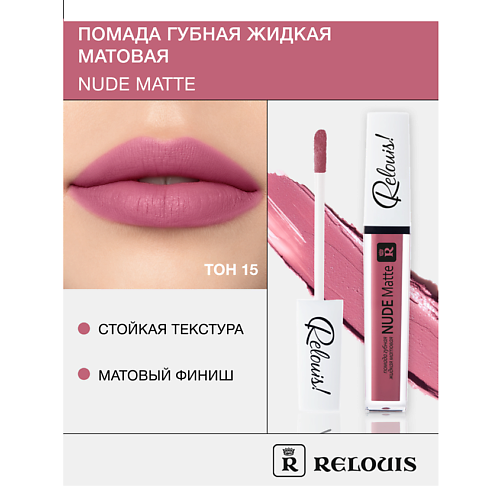 

RELOUIS Помада губная жидкая матовая "Nude Matte", Помада губная жидкая матовая "Nude Matte"