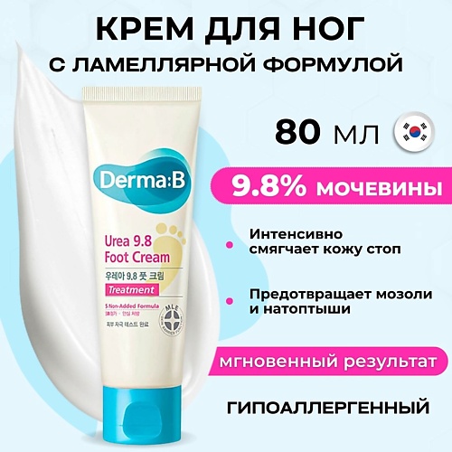 

DERMA:B Крем для ног с мочевиной на ламеллярной эмульсии Urea 9.8 Foot Cream, Крем для ног с мочевиной на ламеллярной эмульсии Urea 9.8 Foot Cream