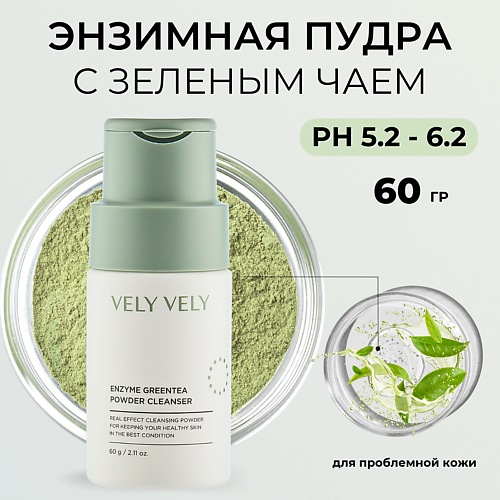 

VELY VELY Пудра для умывания с зелёным чаем Enzyme Greentea Powder Cleanser 60.0, Пудра для умывания с зелёным чаем Enzyme Greentea Powder Cleanser