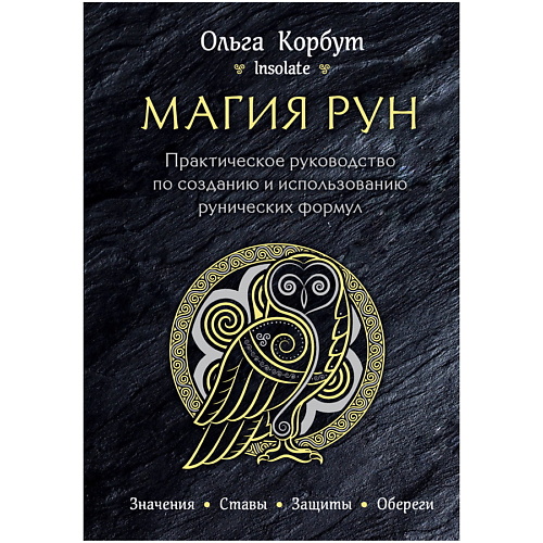 

ЭКСМО Магия рун. Практическое руководство, Магия рун. Практическое руководство