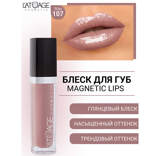 L'ATUAGE COSMETIC Блеск для губ MAGNETIC LIPS