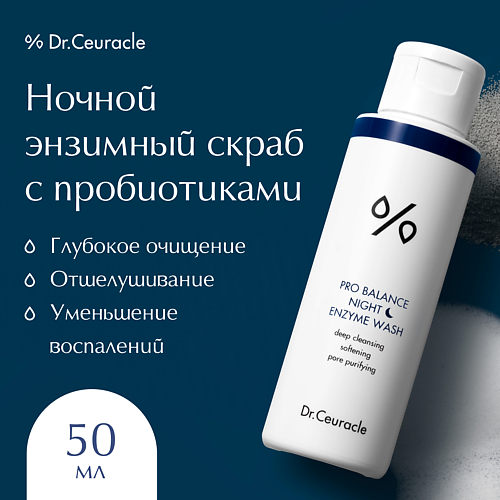 Скрабы для лица DR. CEURACLE Ночной энзимный скраб 50.0