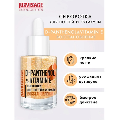 LUXVISAGE Сыворотка для ногтей и кутикулы D-PANTHENOL & VITAMIN E 10.0