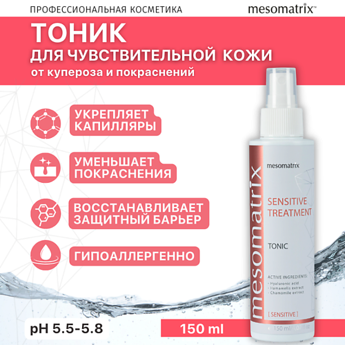 фото Mesomatrix тоник для чувствительной кожи лица от купероза успокаивающий sensitive treatment 150.0