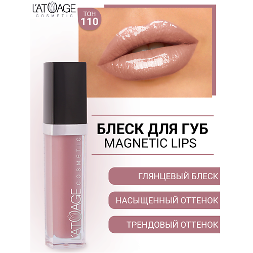 

L'ATUAGE COSMETIC Блеск для губ MAGNETIC LIPS, Блеск для губ MAGNETIC LIPS