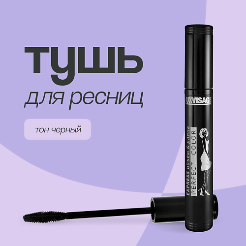 LUXVISAGE Тушь для ресниц PERFECT COLOR EXPRESS