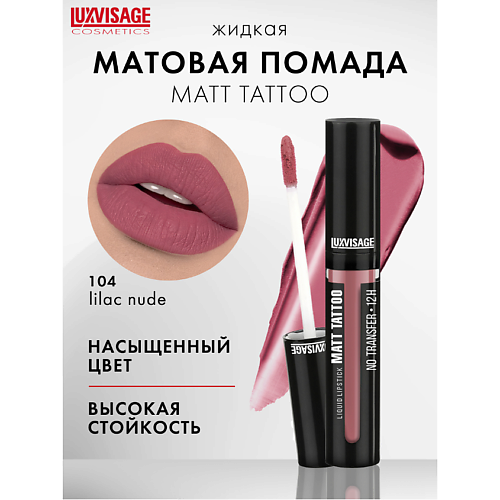 

LUXVISAGE Губная помада жидкая MATT TATTOO No transfer 12H, Губная помада жидкая MATT TATTOO No transfer 12H