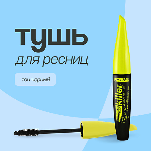 LUXVISAGE Тушь для ресниц KILLER