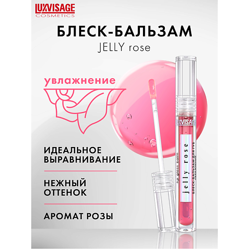 

LUXVISAGE Блеск-бальзам для губ увлажнение JELLY ROSE 3.0, Блеск-бальзам для губ увлажнение JELLY ROSE