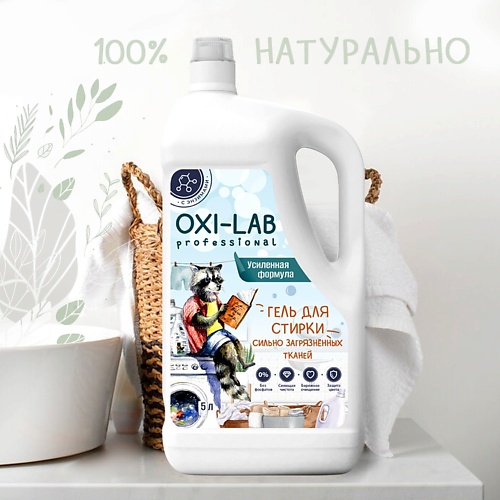 

OXI-LAB PROFESSIONAL Гель для стирки сильнозагрязненных тканей 4983.0, Гель для стирки сильнозагрязненных тканей