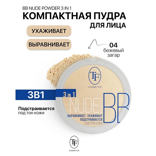 TF Пудра компактная Nude BB Powder 3in1