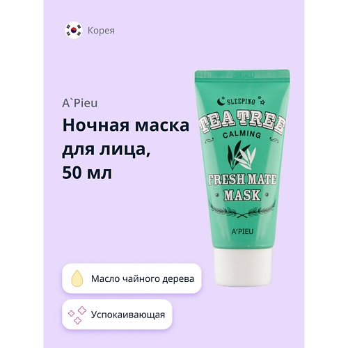 A'PIEU Ночная маска для лица FRESH MATE MASK успокаивающая с маслом чайного дерева 50.0