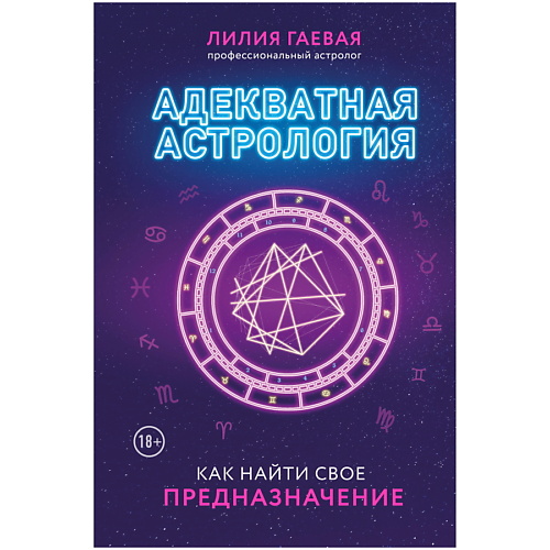 

ЭКСМО Адекватная астрология (новое оформление), Адекватная астрология (новое оформление)