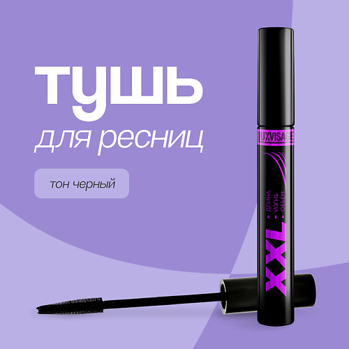 

LUXVISAGE Тушь для ресниц XXL длина, изгиб и объем, Тушь для ресниц XXL длина, изгиб и объем