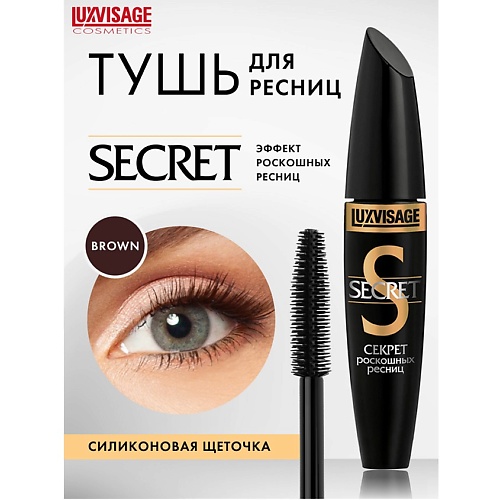 LUXVISAGE Тушь Секрет роскошных ресниц 332₽