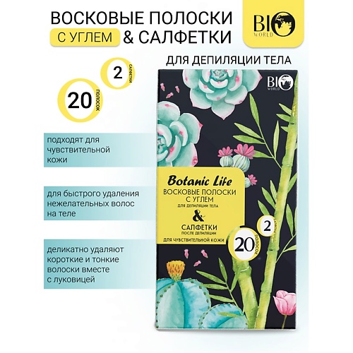 

BIOWORLD Набор восковых полосок с углем для депиляции тела Botanic Life 20.0, Набор восковых полосок с углем для депиляции тела Botanic Life