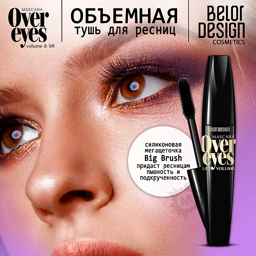 BELOR DESIGN Тушь для ресниц объемная Overeyes