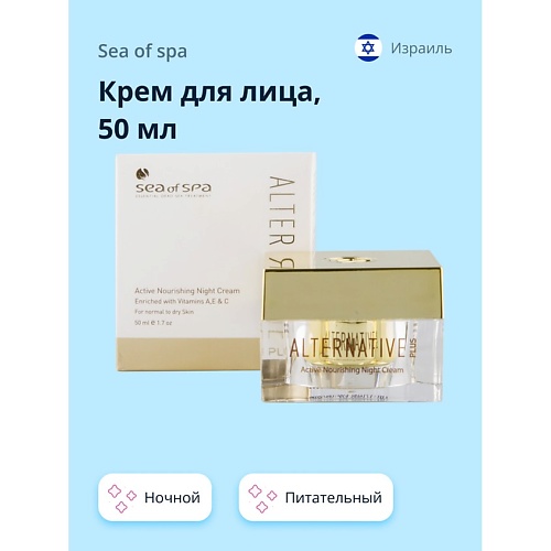 SEA OF SPA Крем для лица ALTERNATIVE PLUS ночной питательный для нормальной и сухой кожи 500 790₽