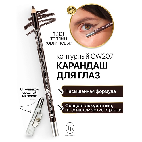 

TF Карандаш для глаз контурный с точилкой Professional Eyeliner Pencil, Карандаш для глаз контурный с точилкой Professional Eyeliner Pencil