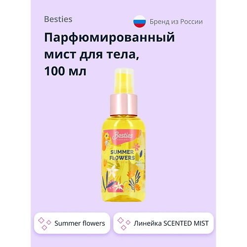 

BESTIES Парфюмированный мист для тела SCENTED MIST summer flowers 100.0, Парфюмированный мист для тела SCENTED MIST summer flowers