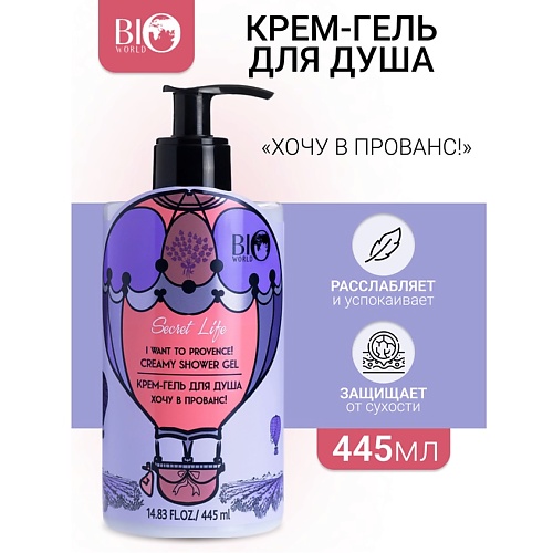 

BIOWORLD Крем-гель для душа "Хочу в Прованс" Secret Life 445.0, Крем-гель для душа "Хочу в Прованс" Secret Life