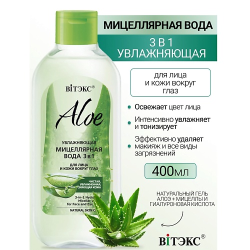 

ВИТЭКС Увлажняющая мицеллярная вода 3в1 для лица и кожи вокруг глаз ALOE 400.0, Увлажняющая мицеллярная вода 3в1 для лица и кожи вокруг глаз ALOE