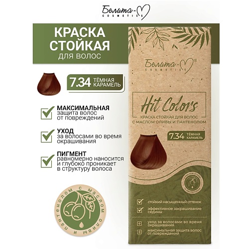 БЕЛИТА-М Краска стойкая с маслом оливы и пантенолом HIT COLORS