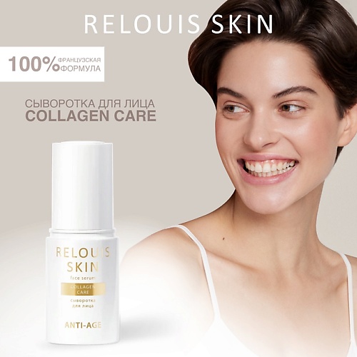 

RELOUIS Сыворотка для лица COLLAGEN CARE SKIN ANTI-AGE, Сыворотка для лица COLLAGEN CARE SKIN ANTI-AGE