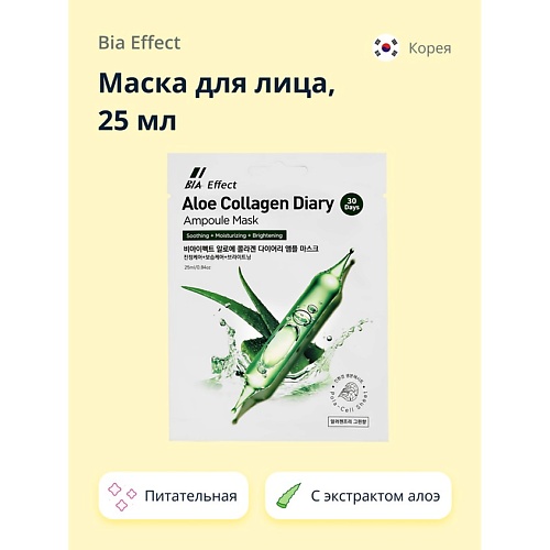 

BIA EFFECT Маска для лица с экстрактом алоэ вера (питательная) 25.0, Маска для лица с экстрактом алоэ вера (питательная)