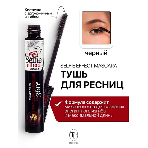 TF Тушь для ресниц Selfi Effect Mascara 10.0