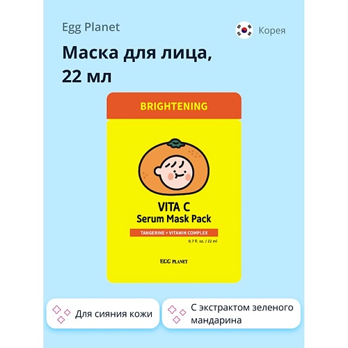 EGG PLANET Маска для лица с экстрактом зеленого мандарина (для сияния кожи) 22.0