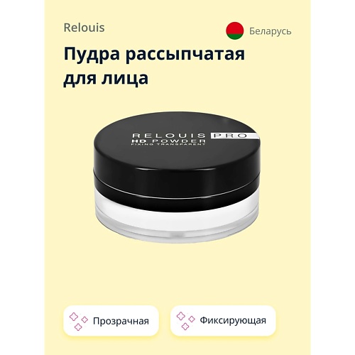 

RELOUIS Пудра рассыпчатая для лица HD POWDER фиксирующая прозрачная, Пудра рассыпчатая для лица HD POWDER фиксирующая прозрачная