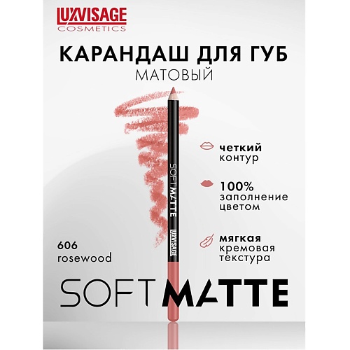 

LUXVISAGE Карандаш для губ SOFT MATTE, Карандаш для губ SOFT MATTE