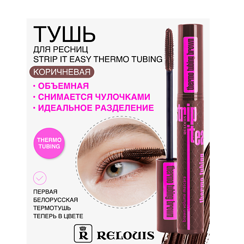 

RELOUIS Тушь "Strip It Easy Thermo Tubing" объемная, Тушь "Strip It Easy Thermo Tubing" объемная