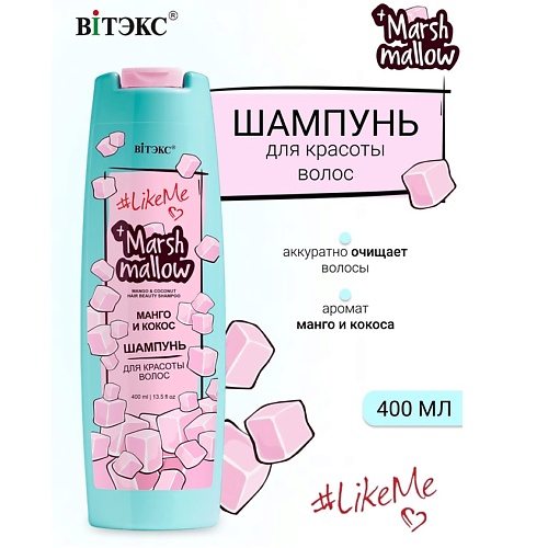 

ВИТЭКС Шампунь для красоты волос Манго и кокос Marshmallow #LikeMe 400.0, Шампунь для красоты волос Манго и кокос Marshmallow #LikeMe