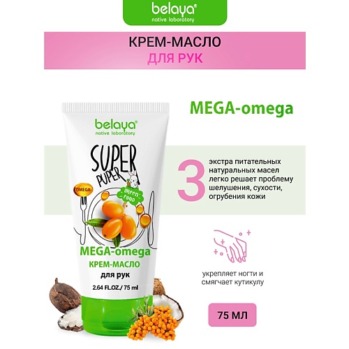 BELAYA Крем-масло для рук MEGA-omega SUPER PUPER 75.0