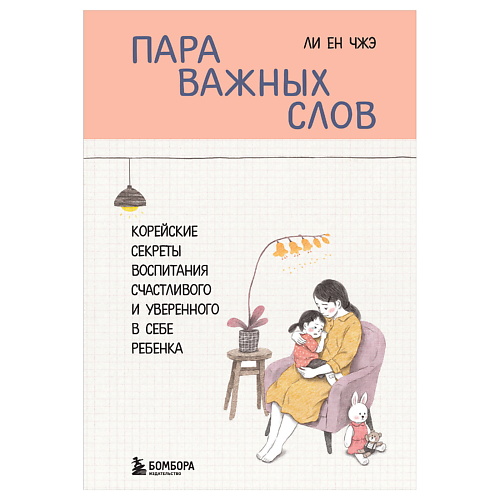 

ЭКСМО Пара важных слов. Корейские секреты воспитания, Пара важных слов. Корейские секреты воспитания